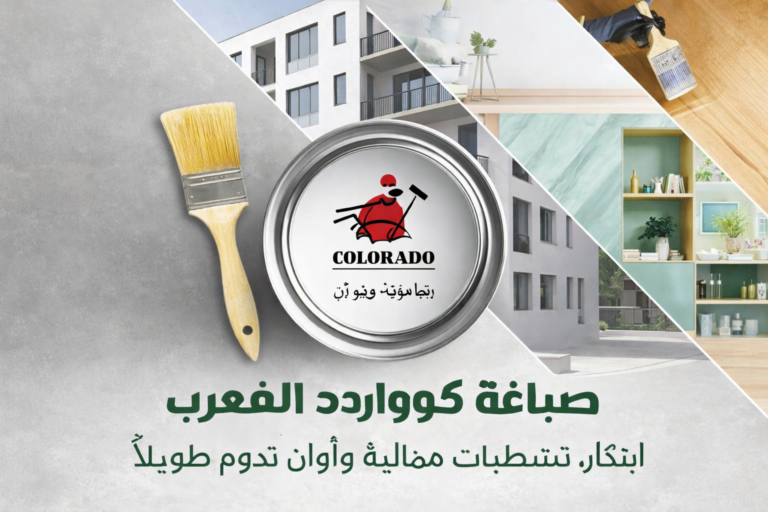 Read more about the article صباغة كولورادو المغرب – حلول الطلاء لقطاع البناء والكاروسري والصناعة
