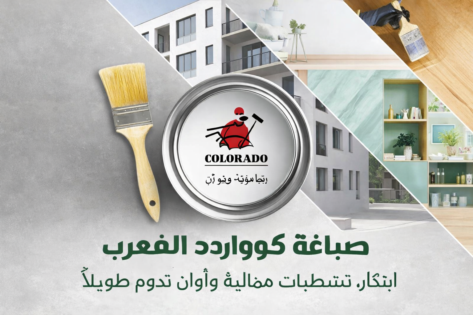 Read more about the article صباغة كولورادو المغرب – حلول الطلاء لقطاع البناء والكاروسري والصناعة