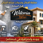مقاولة ويلوريا ديكور لأشغال وخدمات صباغة المباني