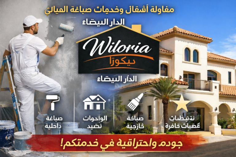 Read more about the article مقاولة ويلوريا ديكور لأشغال وخدمات صباغة المباني
