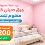 جدّد منزلك في دقائق مع ورق جدران ذاتي اللصق المقاوم للماء